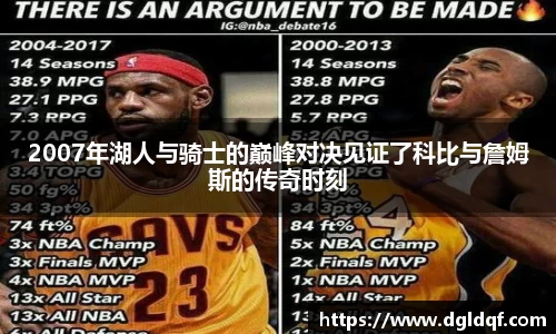 2007年湖人与骑士的巅峰对决见证了科比与詹姆斯的传奇时刻
