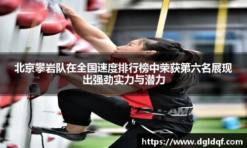 北京攀岩队在全国速度排行榜中荣获第六名展现出强劲实力与潜力