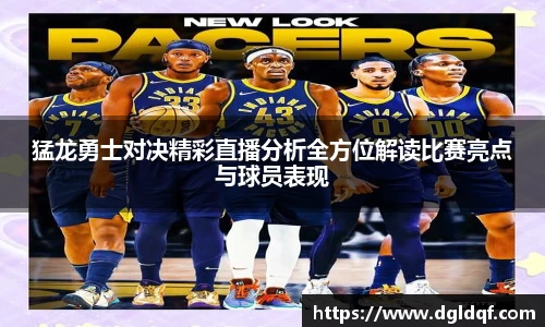 猛龙勇士对决精彩直播分析全方位解读比赛亮点与球员表现