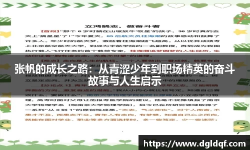张帆的成长之路：从青涩少年到职场精英的奋斗故事与人生启示